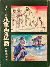 ばがー島・八重山の民話