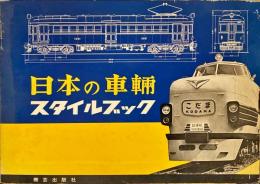 日本の車輌 : スタイルブック
