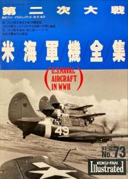 第二次大戦米海軍機全集　航空ファンイラストレイテッド93-12　No.73