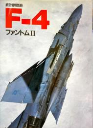F-4　ファントムⅡ　航空情報別冊