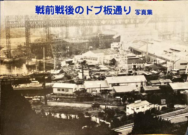 戦前戦後のドブ板通り写真集 / 古本、中古本、古書籍の通販は「日本の