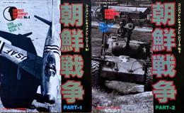 朝鮮戦争　PART1・2　コンバットドキュメント・シリーズNo.4・5