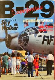 B-29 Superfortress : sky walker : スカイウォーカー : 翼の好奇心マガジン