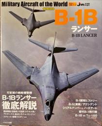 B-1B ランサー　イカロスムック: 世界の名機シリーズ