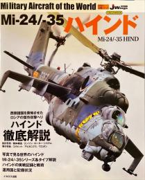 Mi-24/-35 ハインド　イカロスムック: 世界の名機シリーズ