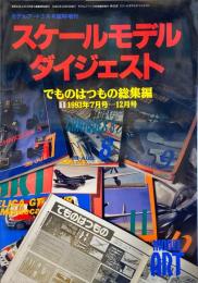 スケールモデルダイジェスト　でものはつもの総集編 ①1993年7月号ー12月号 