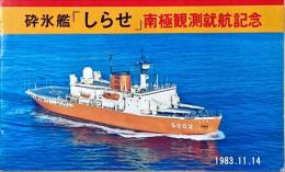 砕氷艦「しらせ」南極観測就航記念