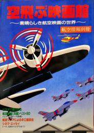 空飛ぶ映画館 : 素晴らしき航空映画の世界