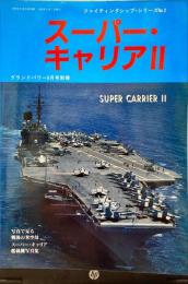 スーパーキャリア２　ファイティングシップ・シリーズ２　グランドパワー別冊