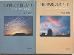 旧約聖書に親しむⅠ・Ⅱ : そして現代との対話・そして明日を見つめる