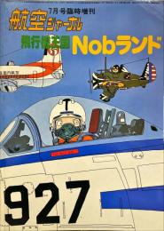 飛行機王国Nobランド　航空ジャーナル７月号臨時増刊