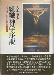 組織神学序説 : プロレゴーメナとしての聖書論