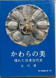 かわらの美 : 埋れた日本古代史