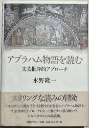 アブラハム物語を読む : 文芸批評的アプローチ