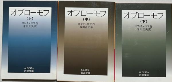 オブローモフ 上中下 岩波文庫 全3冊 オブローモフ(ゴンチャロフ 作