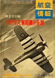 第2次大戦イギリス軍用機の全貌　航空情報臨時増刊 No.138