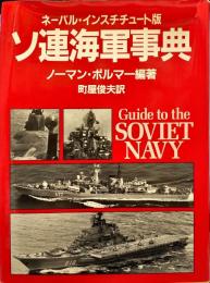 ソ連海軍事典 : ネーバル・インスチチュート版