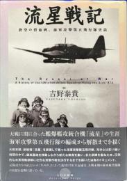 流星戦記 : 蒼空の碧血碑、海軍攻撃第五飛行隊史話