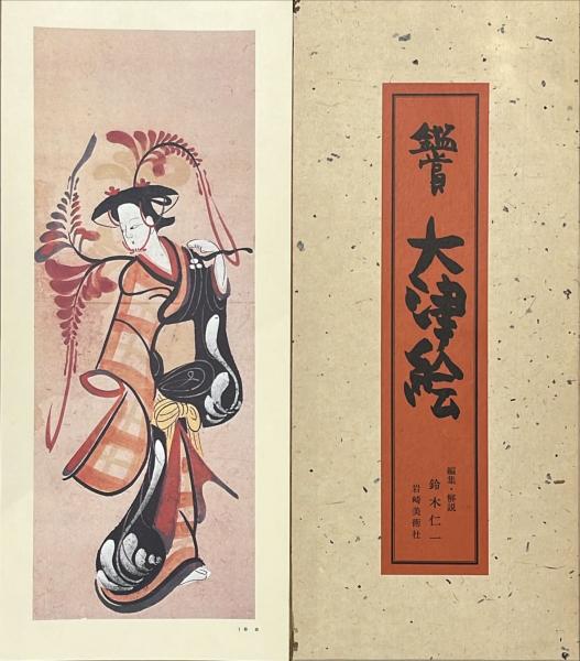 鑑賞大津絵(鈴木仁一編集・解説) / 古本、中古本、古書籍の通販は