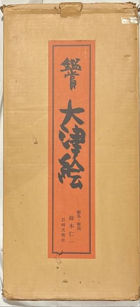 新版 日本装飾大鑑 古書 鑑賞大津絵(鈴木仁一編集・解説) / 古本、中古本、古書籍の通販は