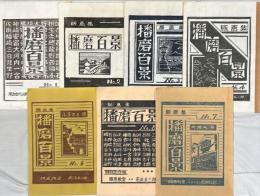 播磨百景 : 版画集　NO.1〜7 揃7冊