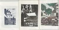 播磨百景 : 版画集　NO.1〜7 揃7冊