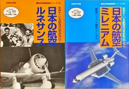 生きている航空日本史外伝　上巻日本の航空ルネサンス　下巻日本の航空ミレニアム