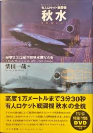 有人ロケット戦闘機秋水 : 海軍第312航空隊秋水隊写真史