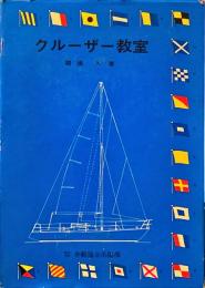 クルーザー教室