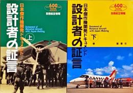 設計者の証言 : 日本傑作機開発ドキュメント　上・下巻 　別冊航空情報