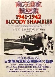 南方進攻航空戦1941-1942