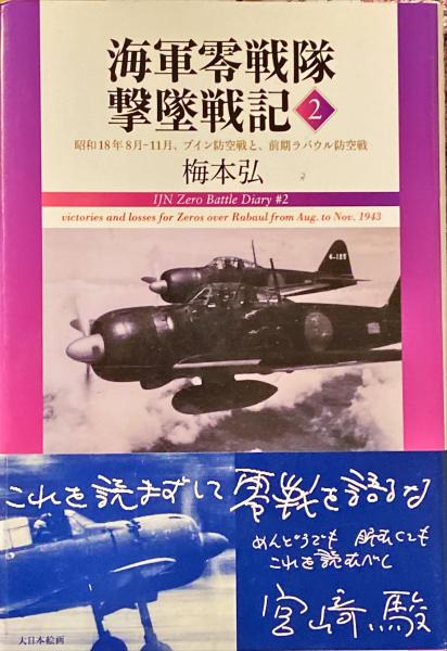 ❤️海軍零戦隊撃墜戦記=IJN Zero Battle Diary 3 (撃墜… 海軍零戦隊撃墜戦記 = IJN Zero Battle Diary(梅本弘 著) / 古本