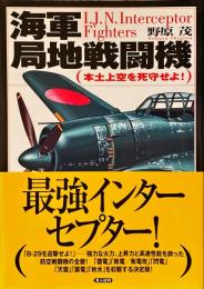 海軍局地戦闘機 : 本土上空を死守せよ!