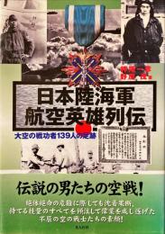 日本陸海軍航空英雄列伝 : 大空の戦功者139人の足跡