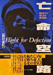 亡命空路 : 国を捨てた者たちの飛行記録