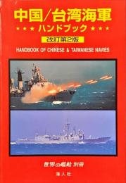 中国/台湾海軍ハンドブック