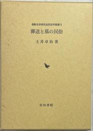 葬送と墓の民俗