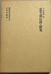 虚空蔵信仰の研究