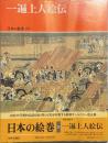 日本の絵巻 20 (一遍上人絵伝) ＜一遍上人絵伝＞