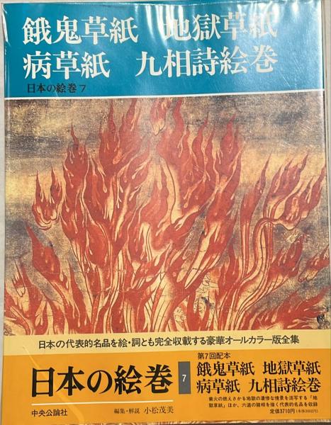 日本絵巻聚稿　上下巻　小松茂美　古美術　美術史 日本絵巻聚稿 上下巻 小松茂美 古美術 美術史 - メルカリ