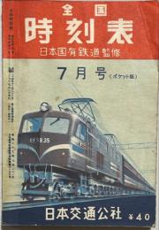 全国時刻表　昭和29年7月号(ポケット版)