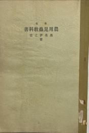 農用昆虫教科書