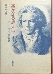 遥かなる恋人に : ベートーヴェン・愛の軌跡