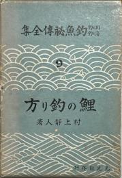 鯉の釣り方　川の釣海の釣釣魚秘傳全集9