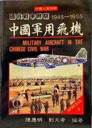 国共戦争時期1945～1955　中国軍用飛機　中国之翼特輯第3輯