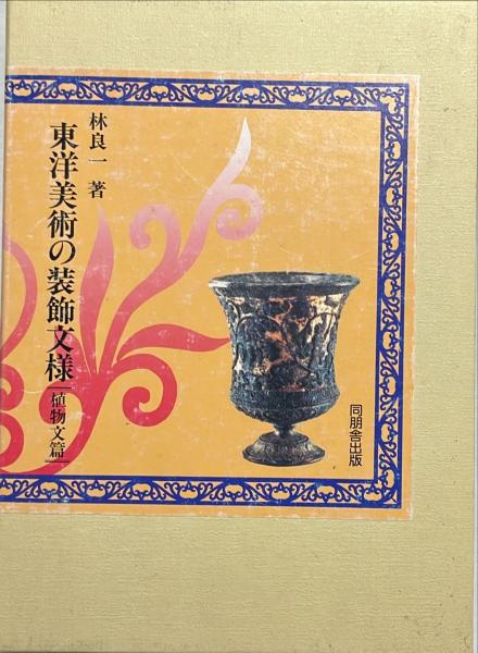 林良一著　東洋美術の装飾文様　同朋出版 東洋美術の装飾文様 : 植物文篇 | 林良一 著 | 同朋舎 | ¥7,700 - 日本