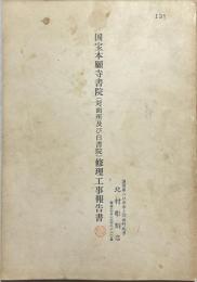 国宝本願寺書院(対面所及び白書院)修理工事報告書