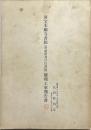 国宝本願寺書院(対面所及び白書院)修理工事報告書