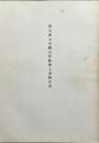 国宝東大寺開山堂修理工事報告書