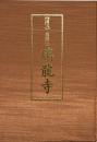 「国宝」高岡山瑞龍寺